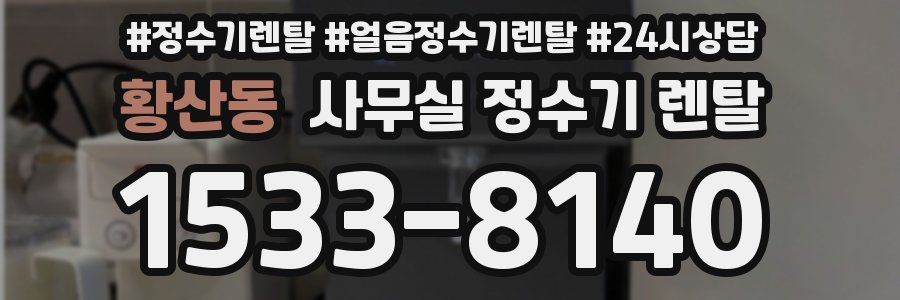 황산동 사무실 정수기 렌탈