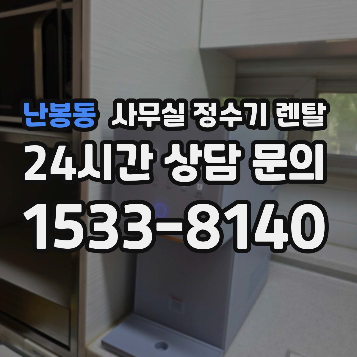 난봉동 사무실 정수기 렌탈