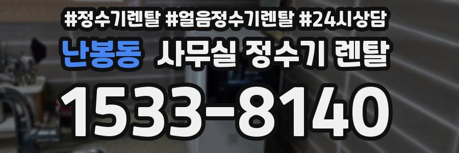 난봉동 사무실 정수기 렌탈