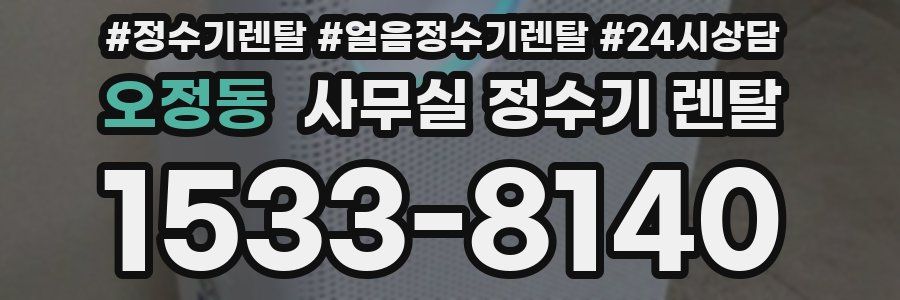 오정동 사무실 정수기 렌탈