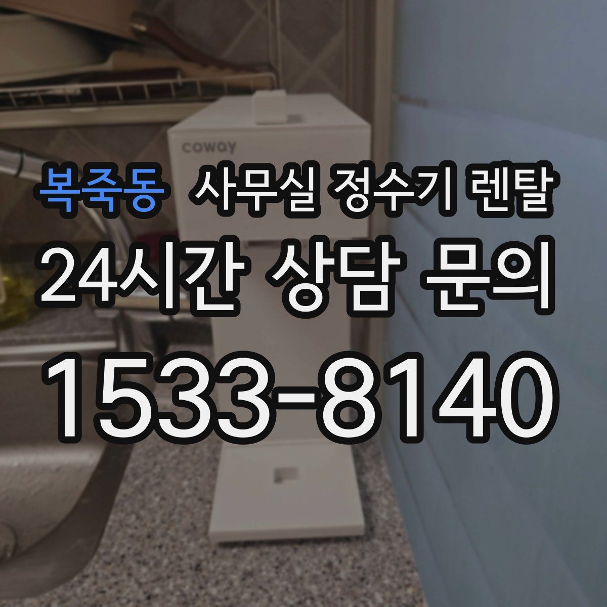 복죽동 사무실 정수기 렌탈