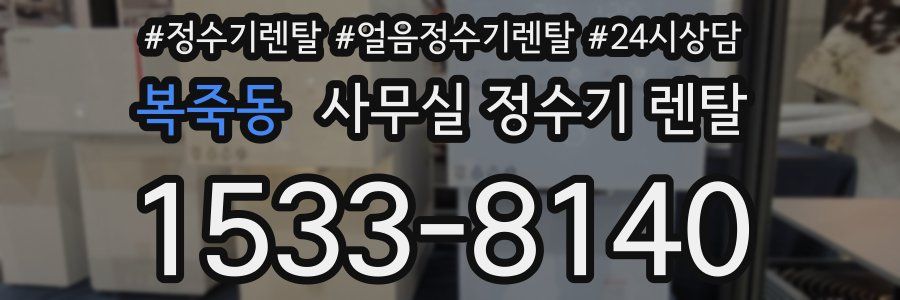 복죽동 사무실 정수기 렌탈