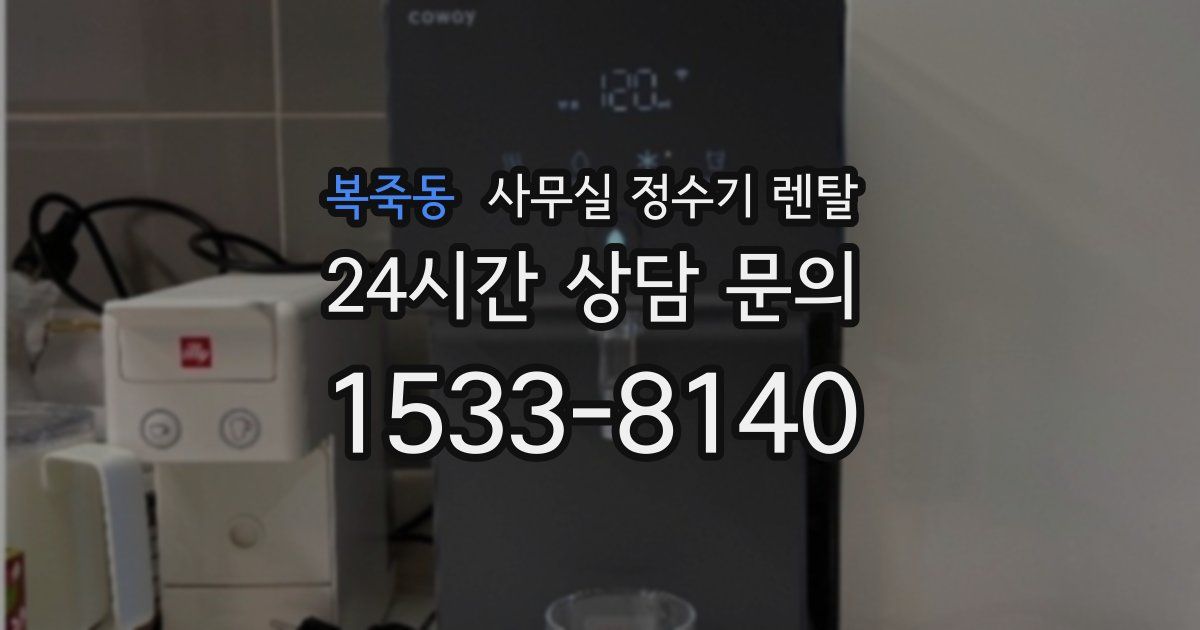 복죽동 사무실 정수기 렌탈