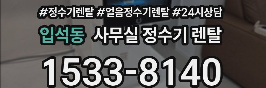 입석동 사무실 정수기 렌탈