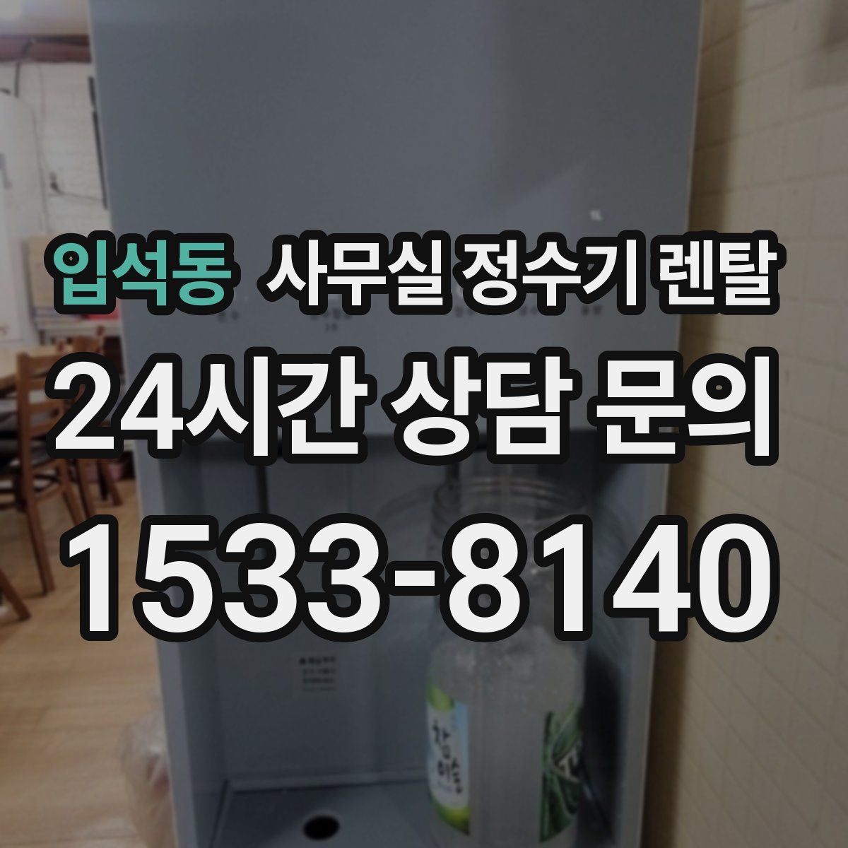 입석동 사무실 정수기 렌탈