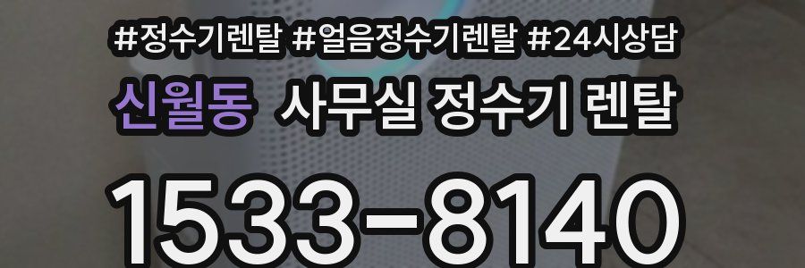 신월동 사무실 정수기 렌탈