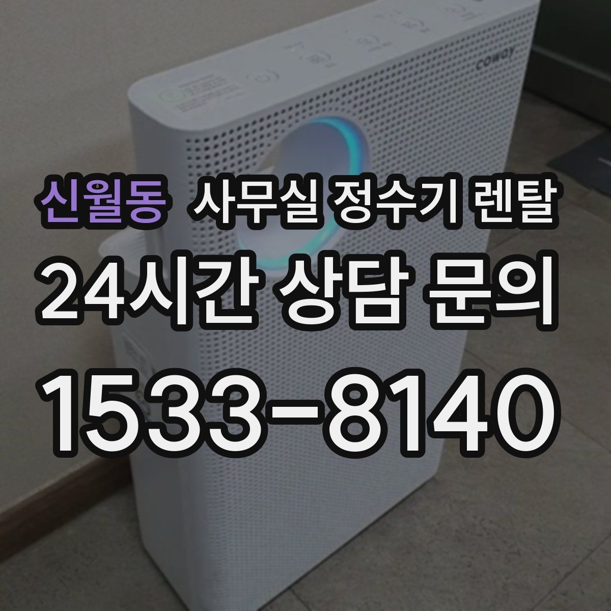 신월동 사무실 정수기 렌탈