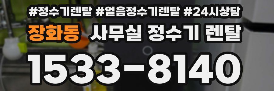 장화동 사무실 정수기 렌탈