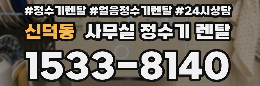 신덕동 사무실 정수기 렌탈