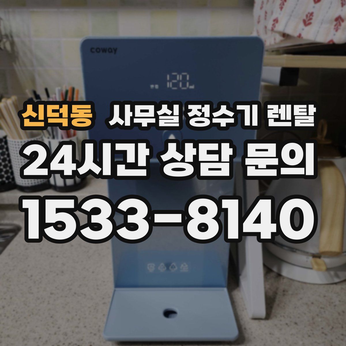 신덕동 사무실 정수기 렌탈