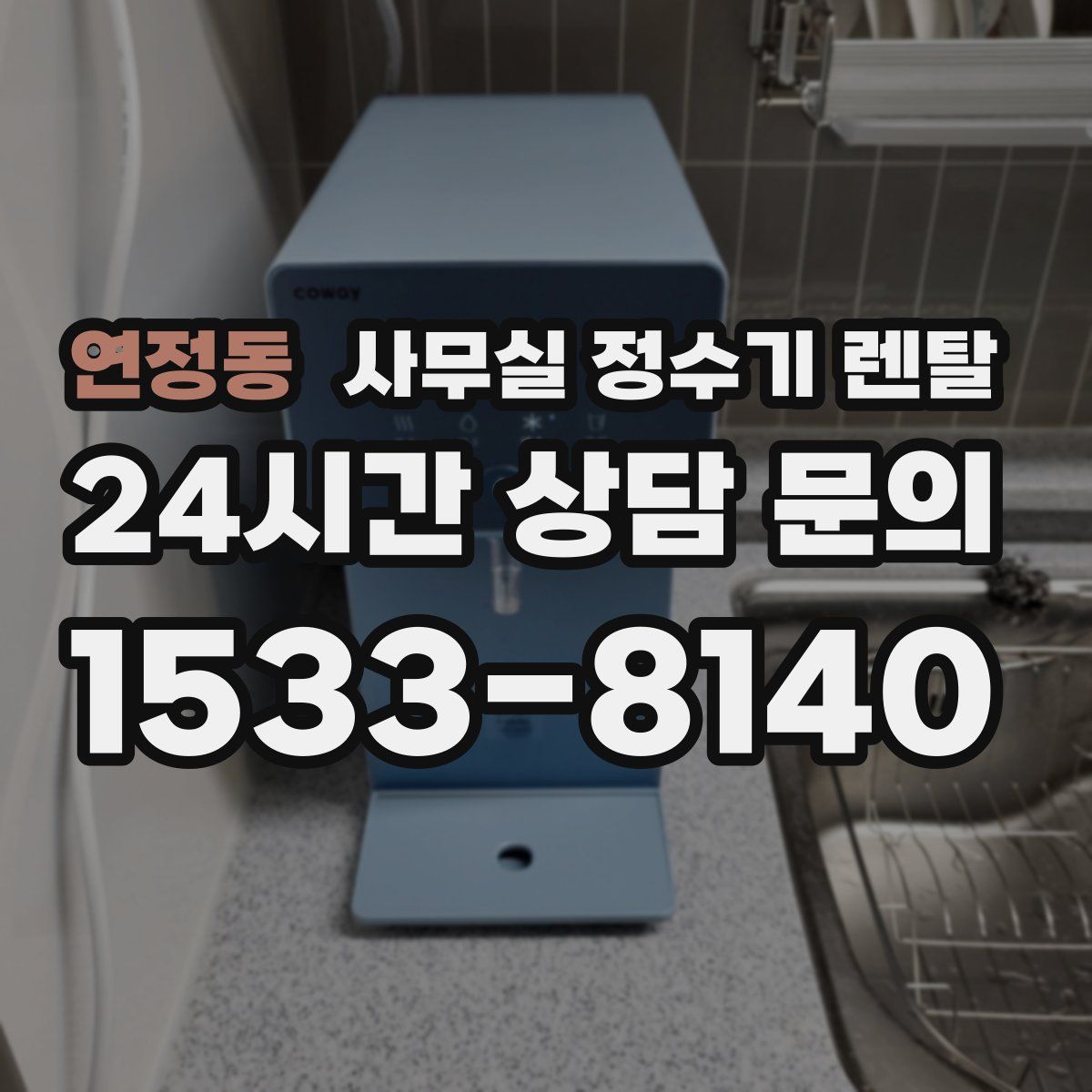 연정동 사무실 정수기 렌탈