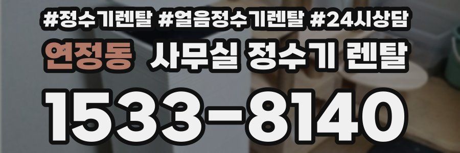 연정동 사무실 정수기 렌탈