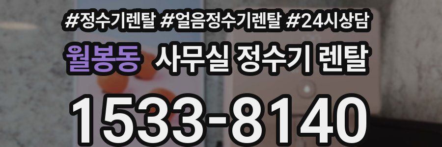 월봉동 사무실 정수기 렌탈