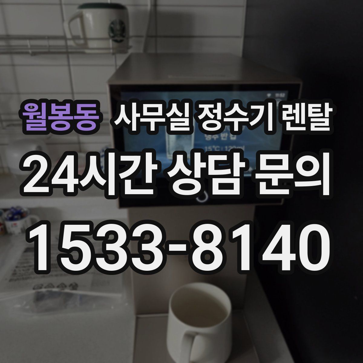 월봉동 사무실 정수기 렌탈