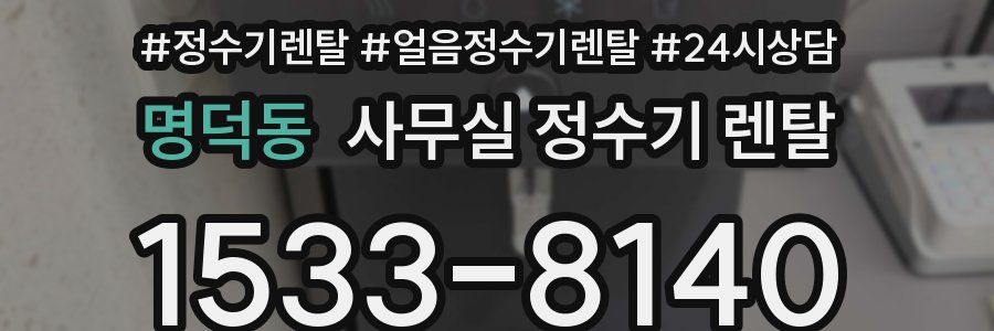 명덕동 사무실 정수기 렌탈