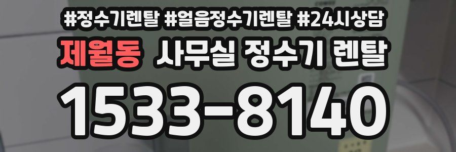 제월동 사무실 정수기 렌탈