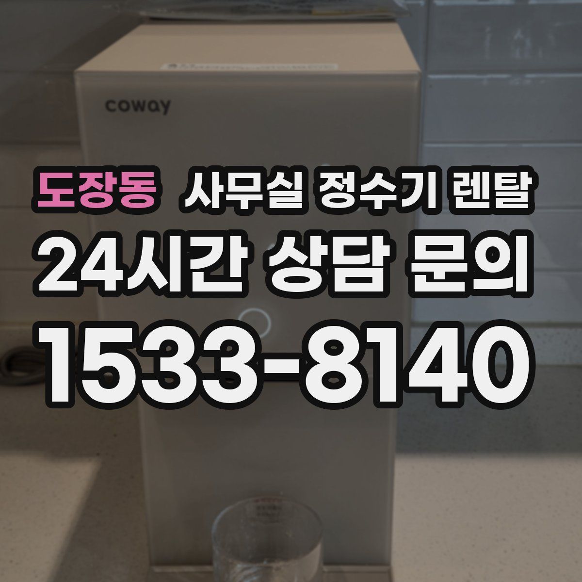 도장동 사무실 정수기 렌탈