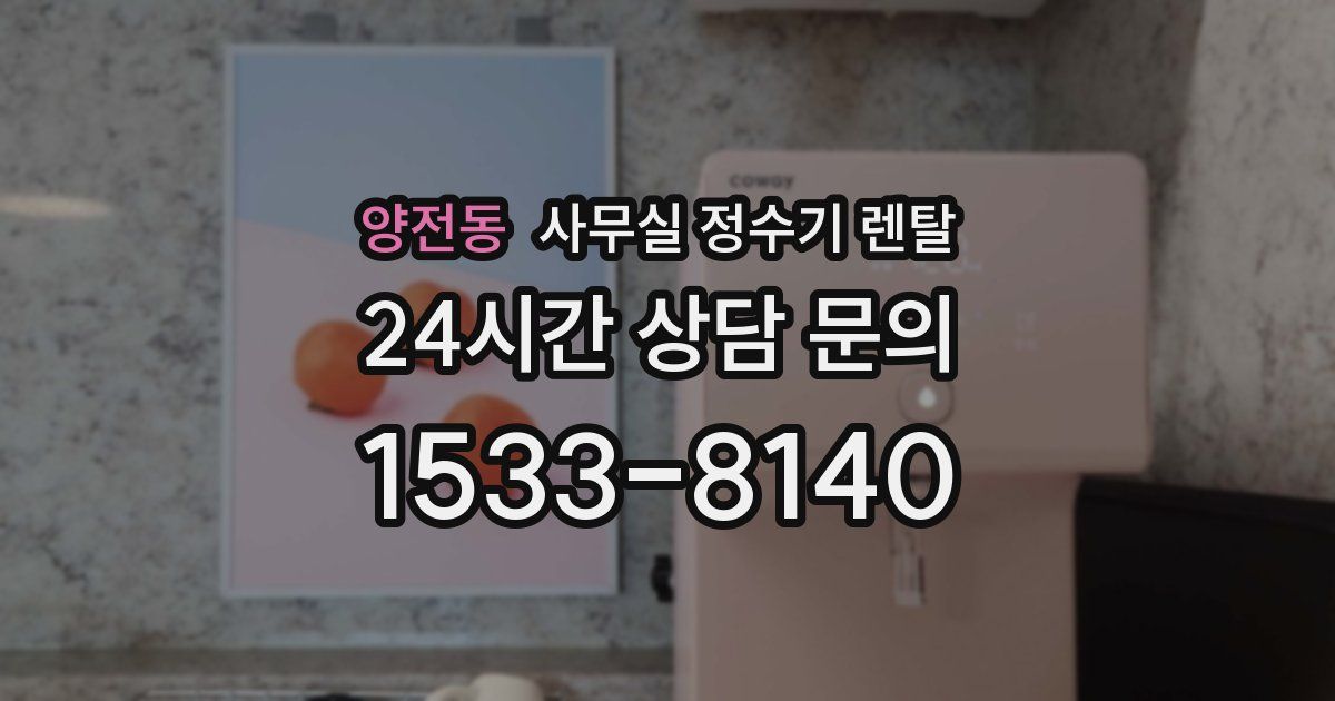 양전동 사무실 정수기 렌탈