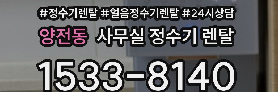 양전동 사무실 정수기 렌탈