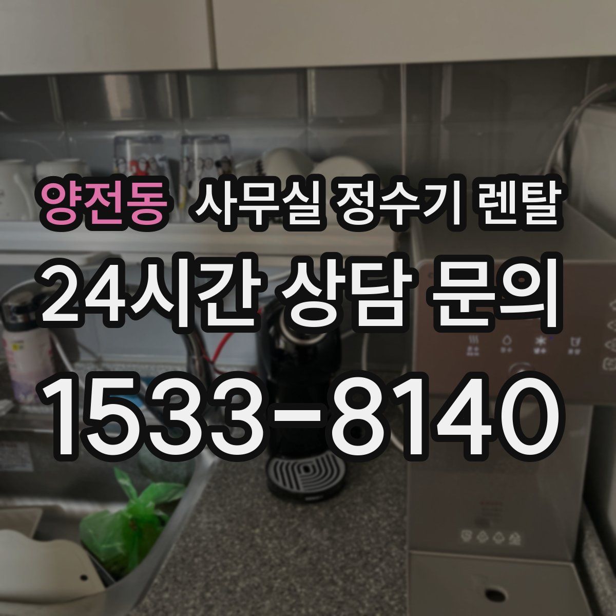 양전동 사무실 정수기 렌탈