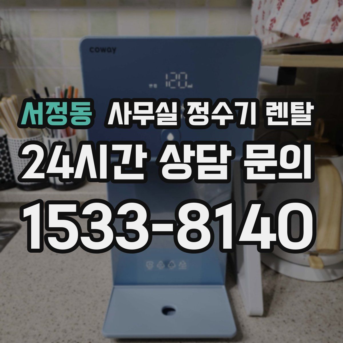 서정동 사무실 정수기 렌탈