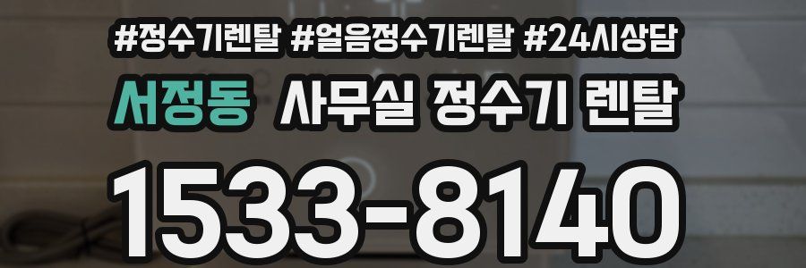 서정동 사무실 정수기 렌탈