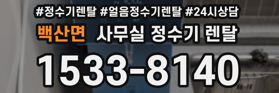 백산면 사무실 정수기 렌탈