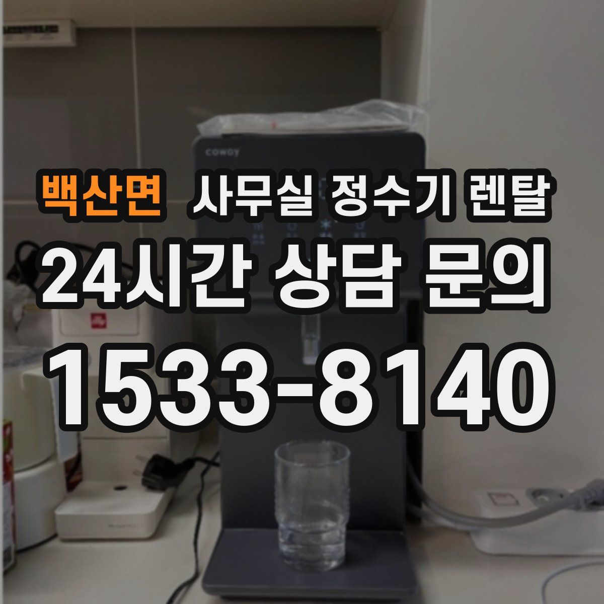 백산면 사무실 정수기 렌탈