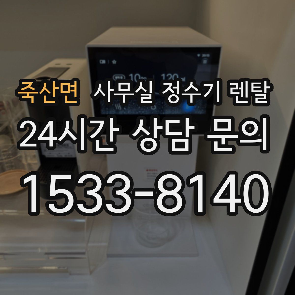 죽산면 사무실 정수기 렌탈