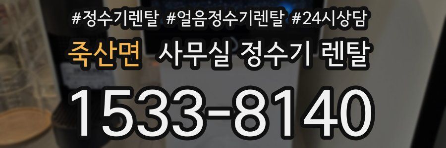 죽산면 사무실 정수기 렌탈