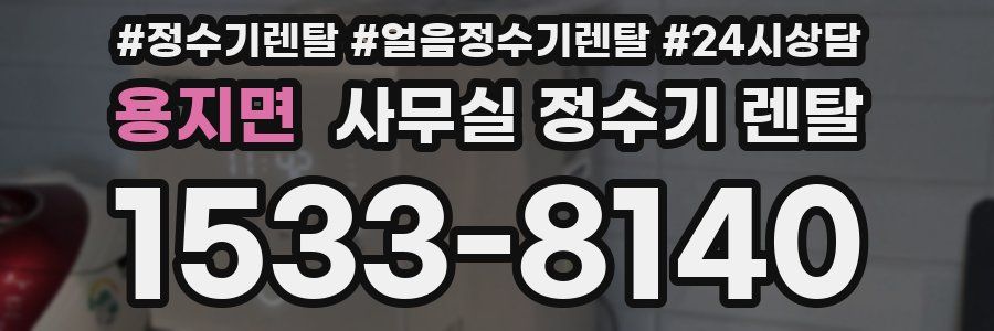 용지면 사무실 정수기 렌탈