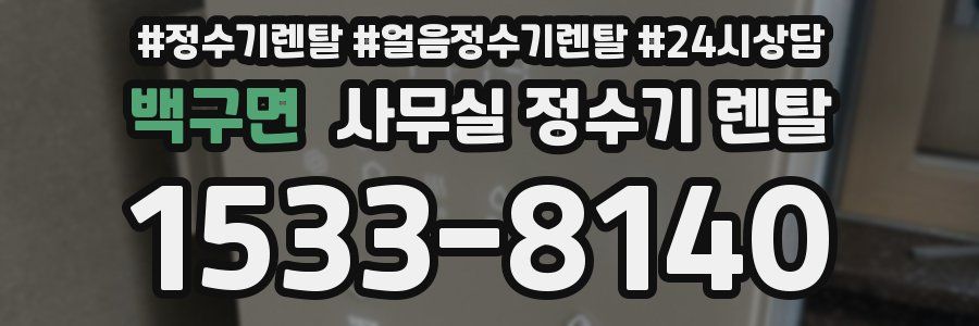 백구면 사무실 정수기 렌탈