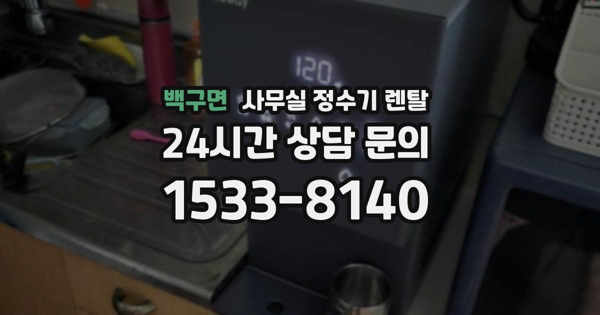 백구면 사무실 정수기 렌탈