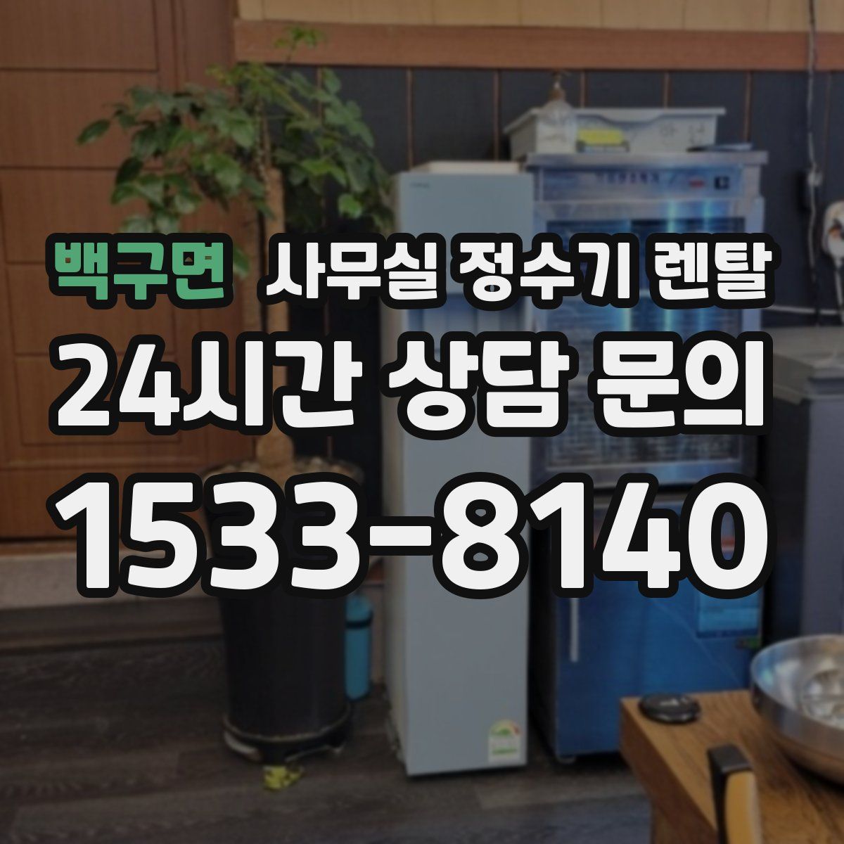 백구면 사무실 정수기 렌탈