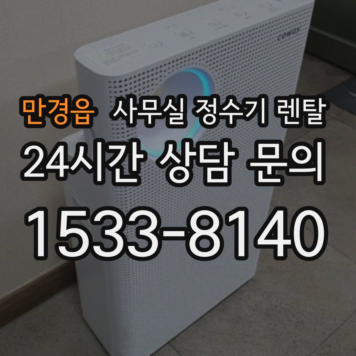 만경읍 사무실 정수기 렌탈