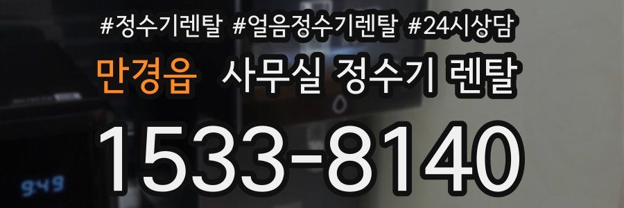 만경읍 사무실 정수기 렌탈