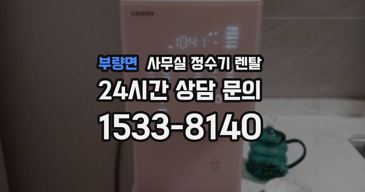 부량면 사무실 정수기 렌탈