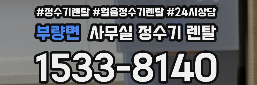 부량면 사무실 정수기 렌탈