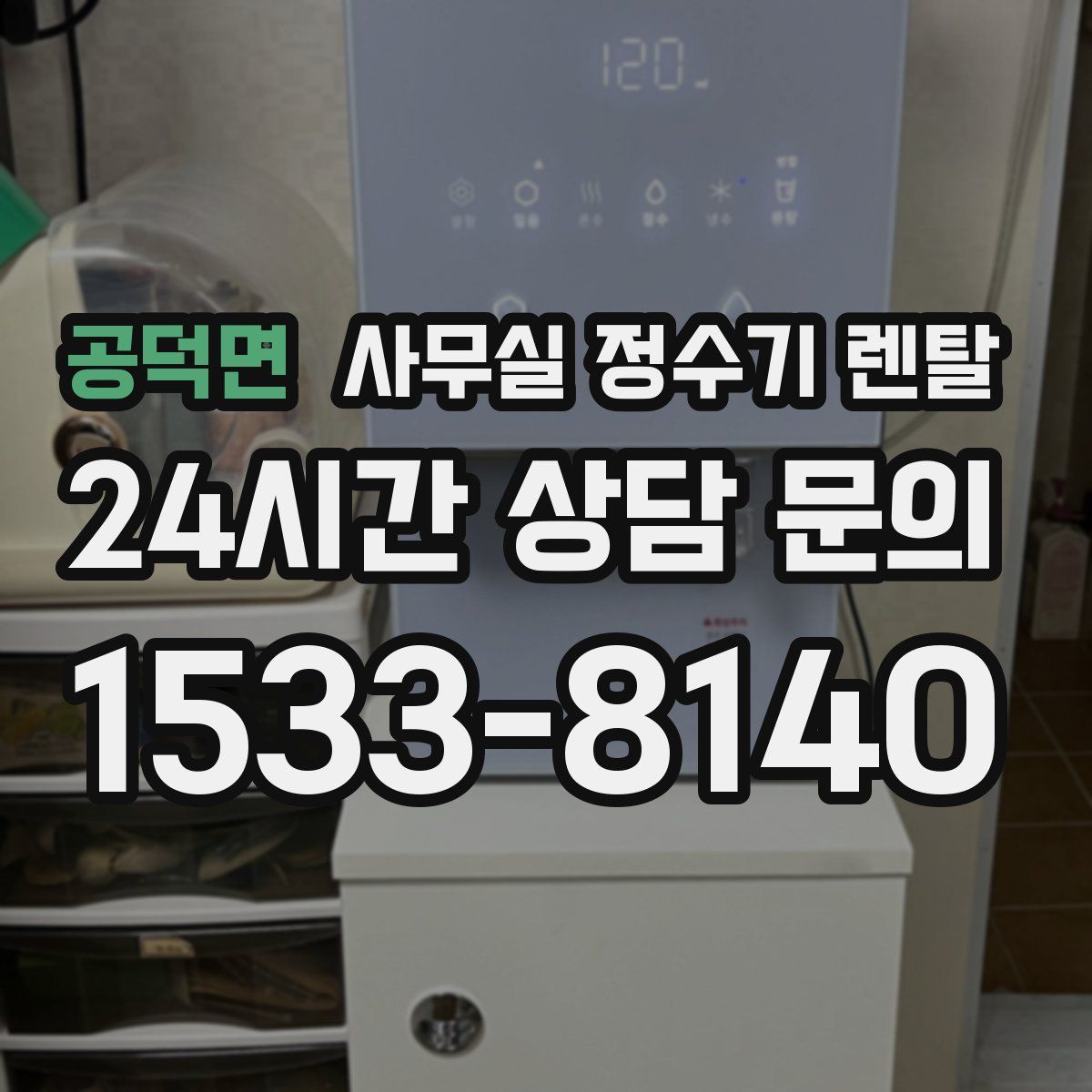 공덕면 사무실 정수기 렌탈