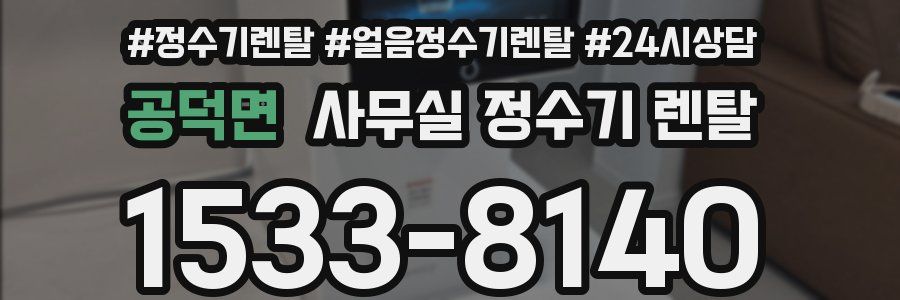 공덕면 사무실 정수기 렌탈