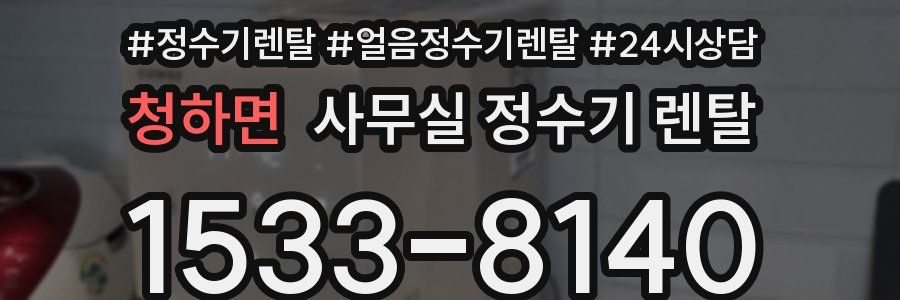 청하면 사무실 정수기 렌탈