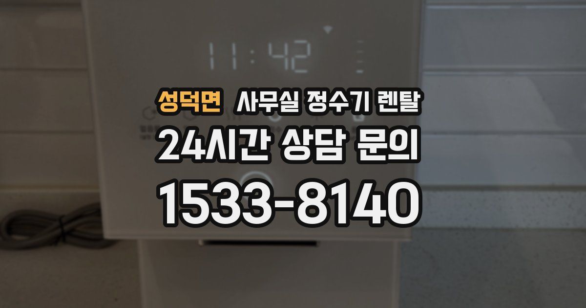 성덕면 사무실 정수기 렌탈