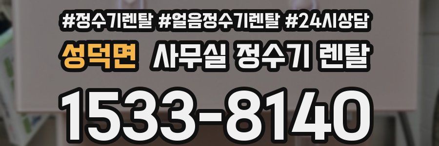 성덕면 사무실 정수기 렌탈