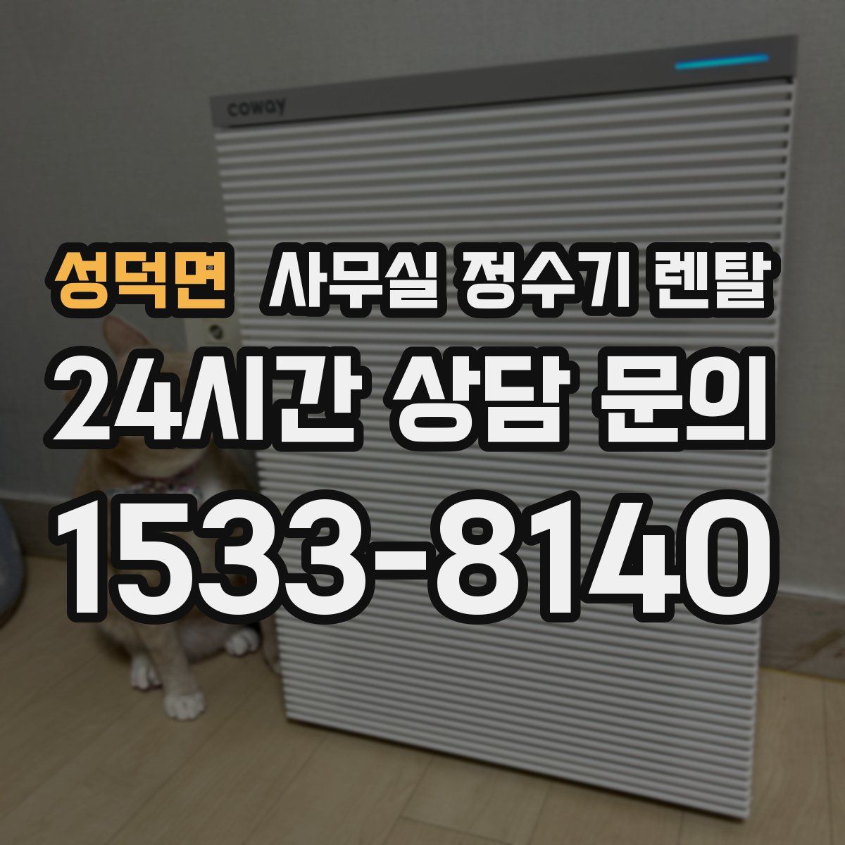 성덕면 사무실 정수기 렌탈