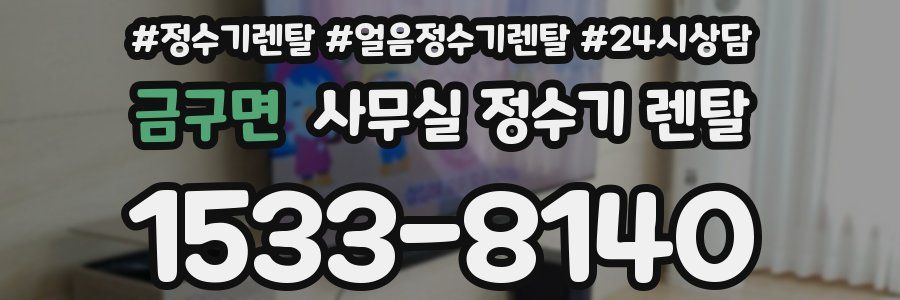 금구면 사무실 정수기 렌탈