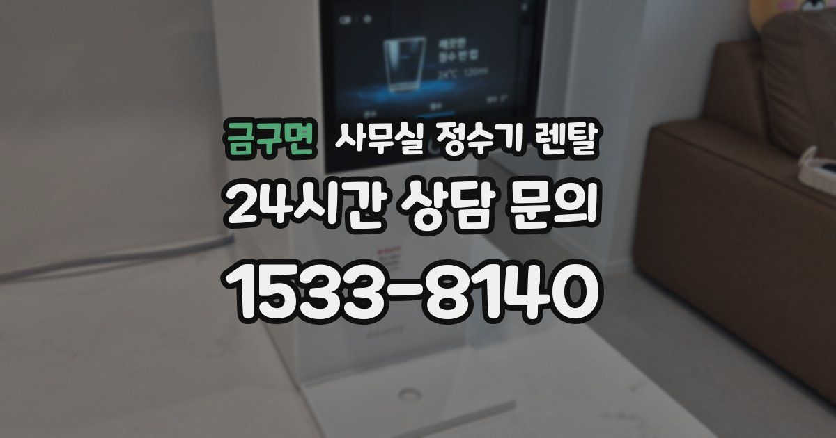 금구면 사무실 정수기 렌탈