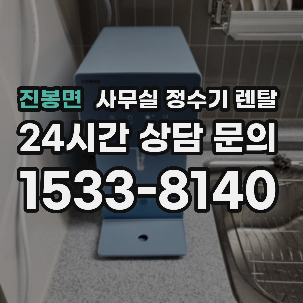 진봉면 사무실 정수기 렌탈