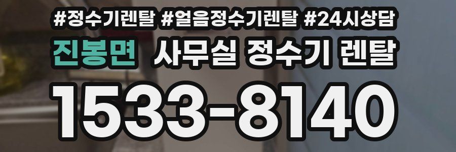 진봉면 사무실 정수기 렌탈