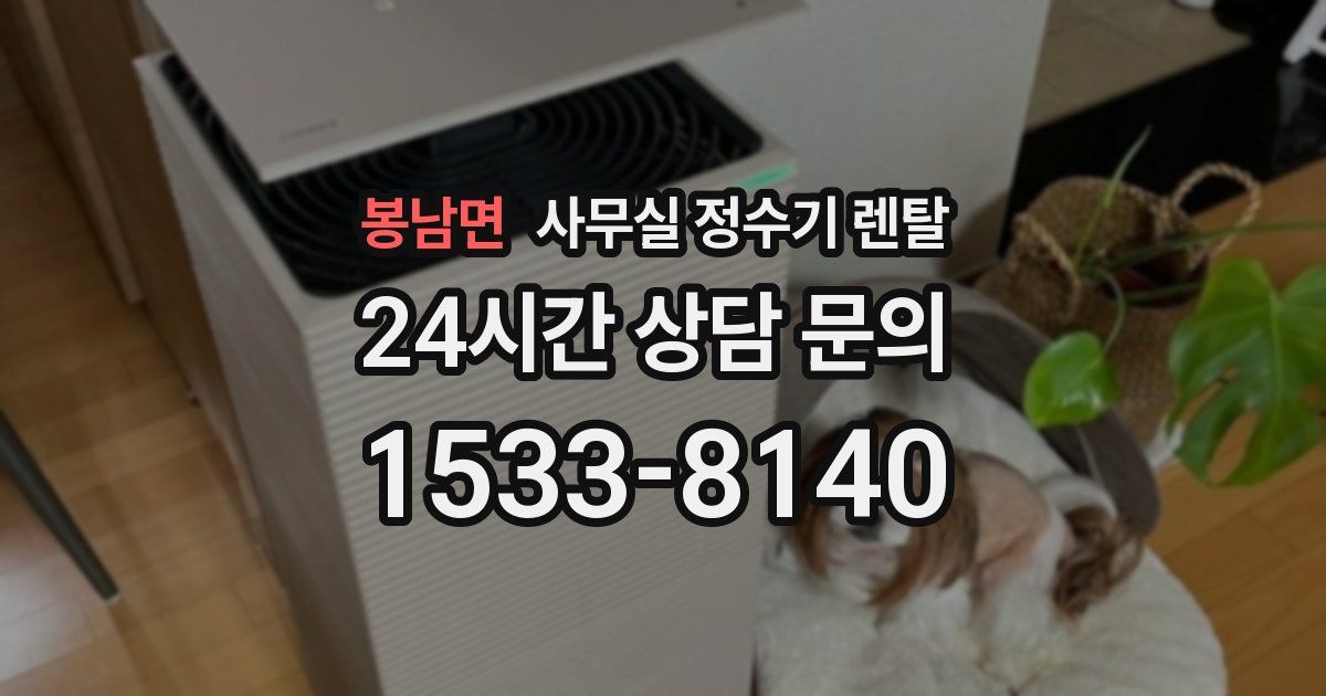 봉남면 사무실 정수기 렌탈