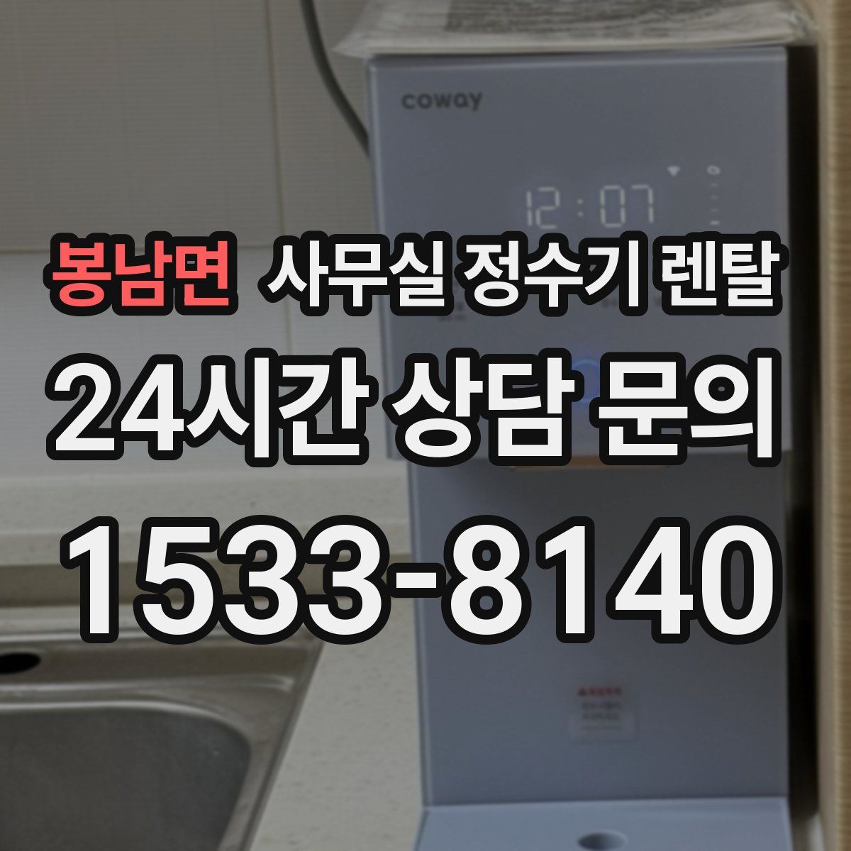 봉남면 사무실 정수기 렌탈
